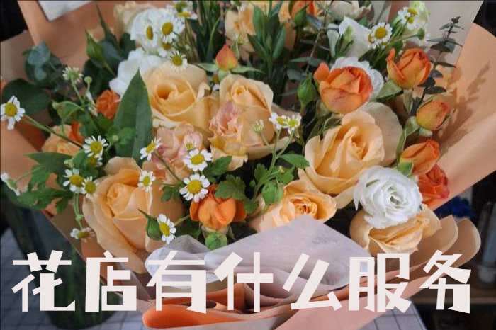 洛阳洛龙区花店有什么服务